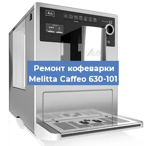 Замена дренажного клапана на кофемашине Melitta Caffeo 630-101 в Воронеже